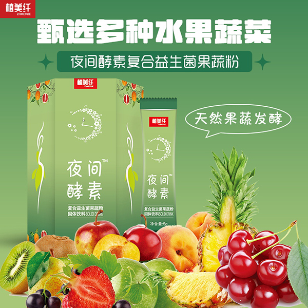 植美纤夜间酵素复合益生菌果蔬粉1.jpg